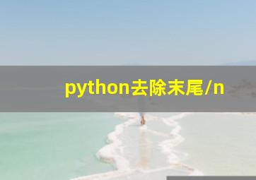 python去除末尾\n